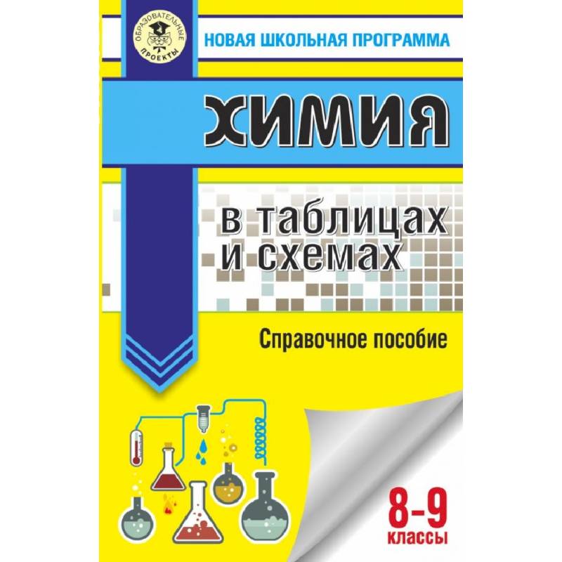 ОГЭ. Химия в таблицах и схемах для подготовки к ОГЭ