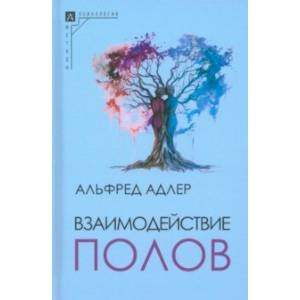 Взаимодействие полов