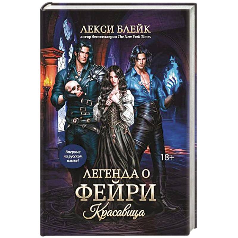 Легенда о Фейри: красавица