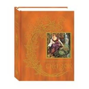 Оранжевая книга сказок