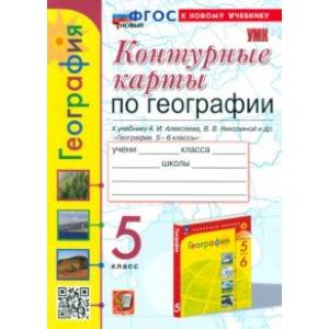 География. 5 класс. Контурные карты. К учебнику А. И. Алексеева, В. В. Николиной и др. ФГОС