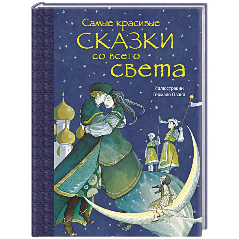 Самые красивые сказки со всего света