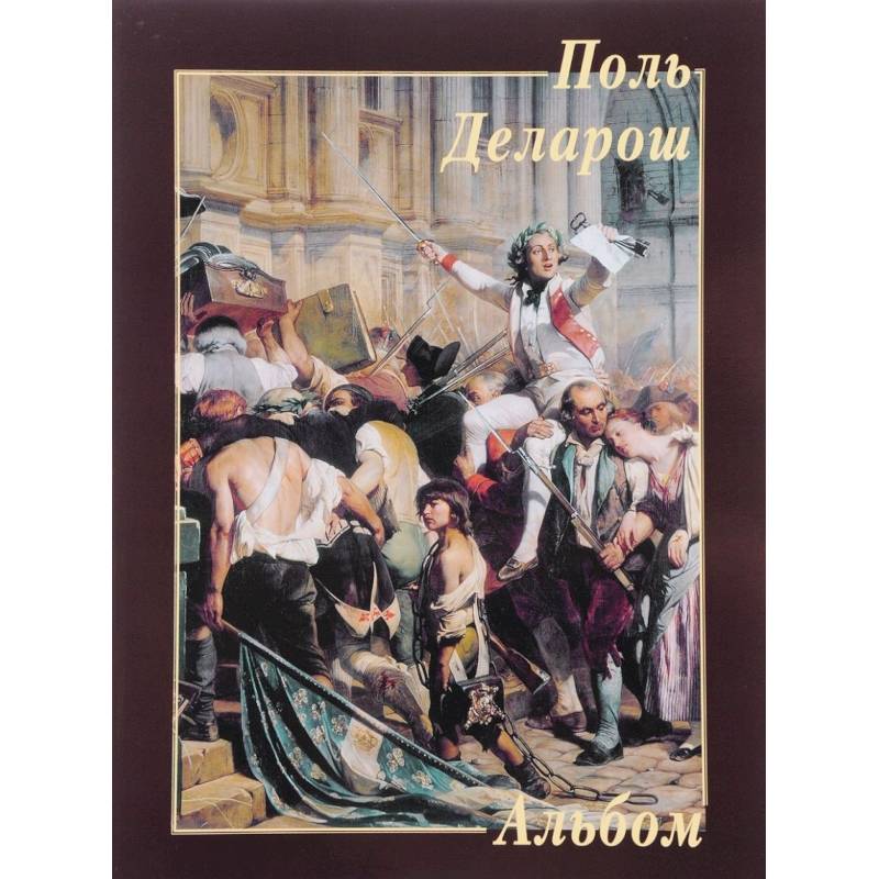 Поль Деларош. Альбом