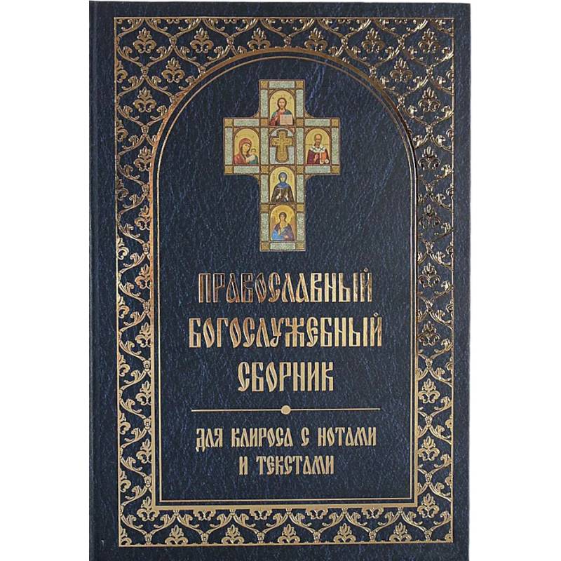 Православный богослужебный сборник для клироса с нотами и текстами