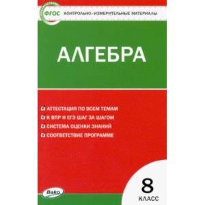 Алгебра. 8 класс. Контрольно-измерительные материалы. ФГОС