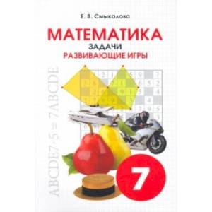 Математика. 7 класс. Задачи. Развивающие игры