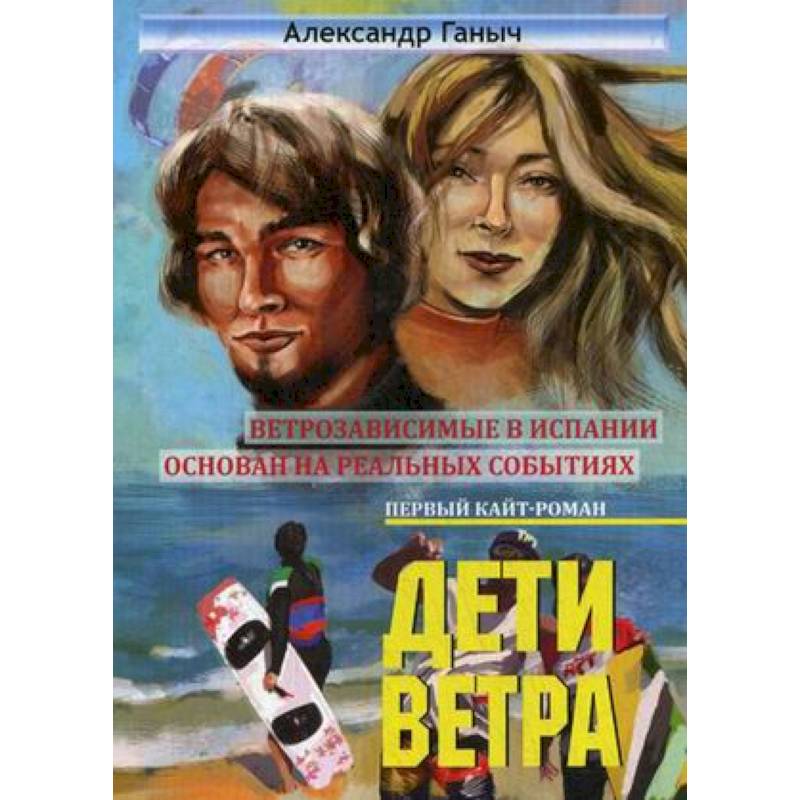 Дети ветра