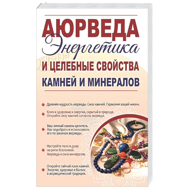 Аюрведа. Энергетика и целебные свойства камней и минералов