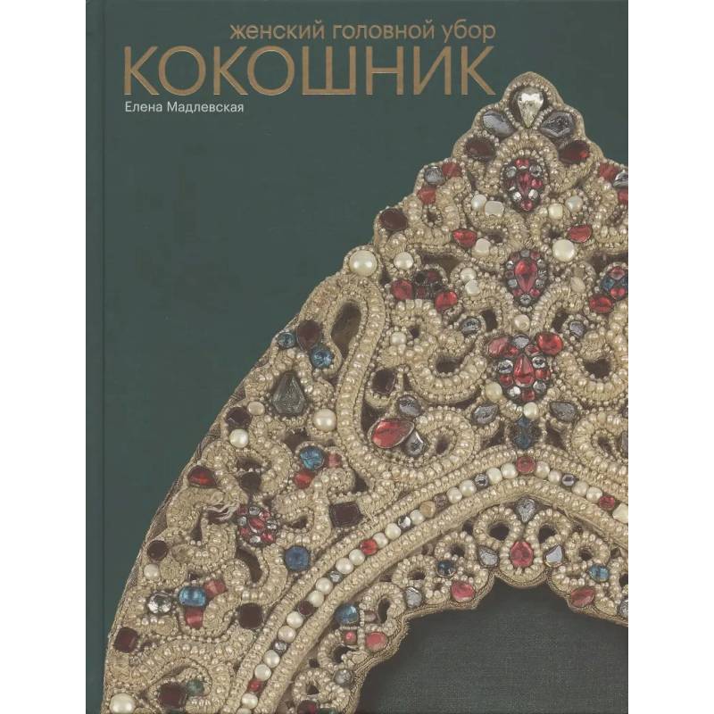 Женский головной убор кокошник