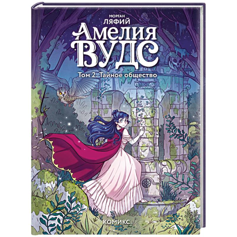 Амелия Вудс. Том 2. Тайное общество
