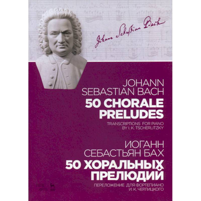 50 хоральных прелюдий