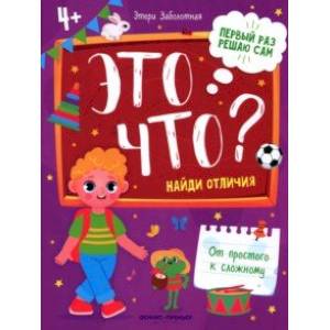 Это что? Найди отличия