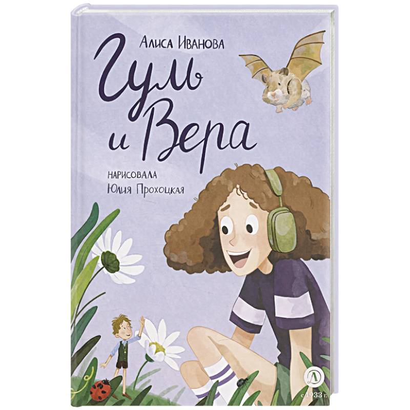 Гуль и Вера