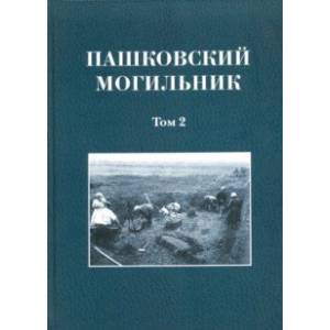 Пашковский могильник № 1. Том 2. Исследование материалов Пашковского могильника № 1