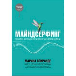 Майндсерфинг. Техники осознанности для счастливой жизни