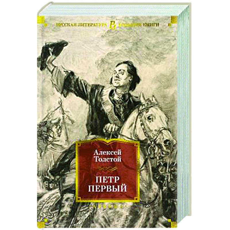 Петр Первый