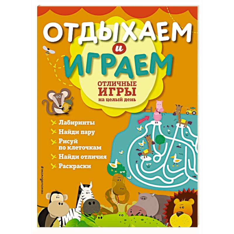 Отличные игры на целый день