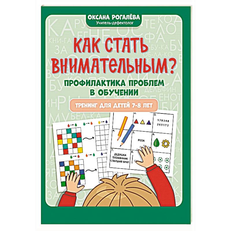 Как стать внимательным? Профилактика проблем в обучении: тренинг для детей 7-8 лет