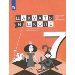 Шахматы в школе. 7 год обучения. Учебное пособие