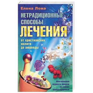 Нетрадиционные способы лечения: от христианских молитв до аюрведы
