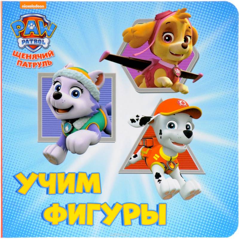 Щенячий патруль. Учим фигуры