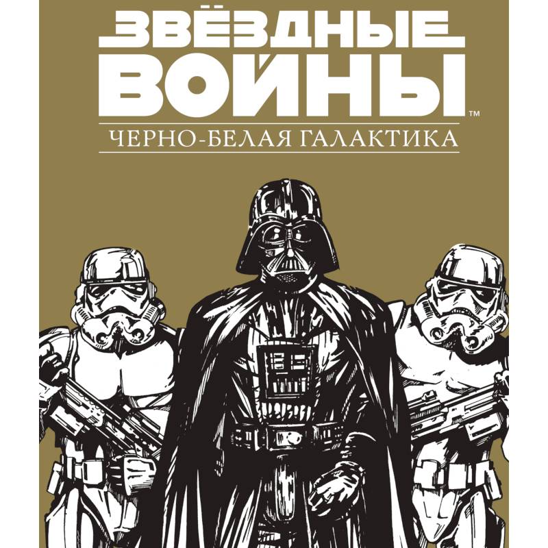 Звездные Войны.Черно-белая галактика