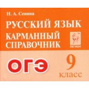 Русский язык. 9 класс. Карманный справочник для подготовки к ОГЭ