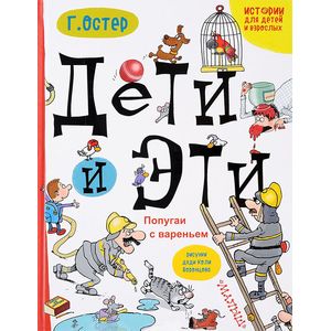 Дети и Эти. Попугаи с вареньем