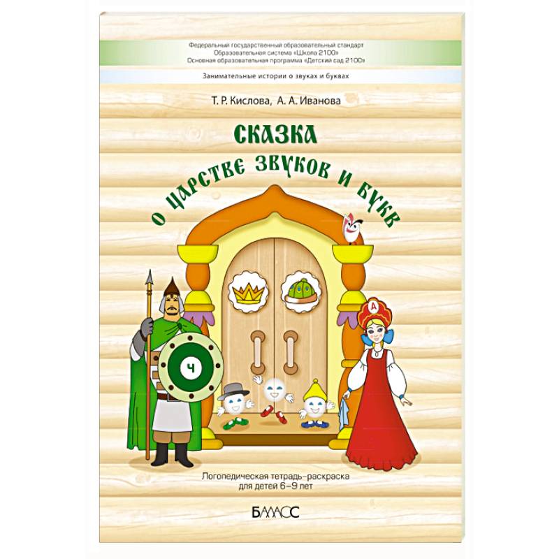 Сказка о царстве звуков и букв. Логопедическая тетрадь-раскраска для детей 6–9 лет