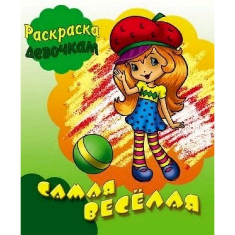 Самая веселая