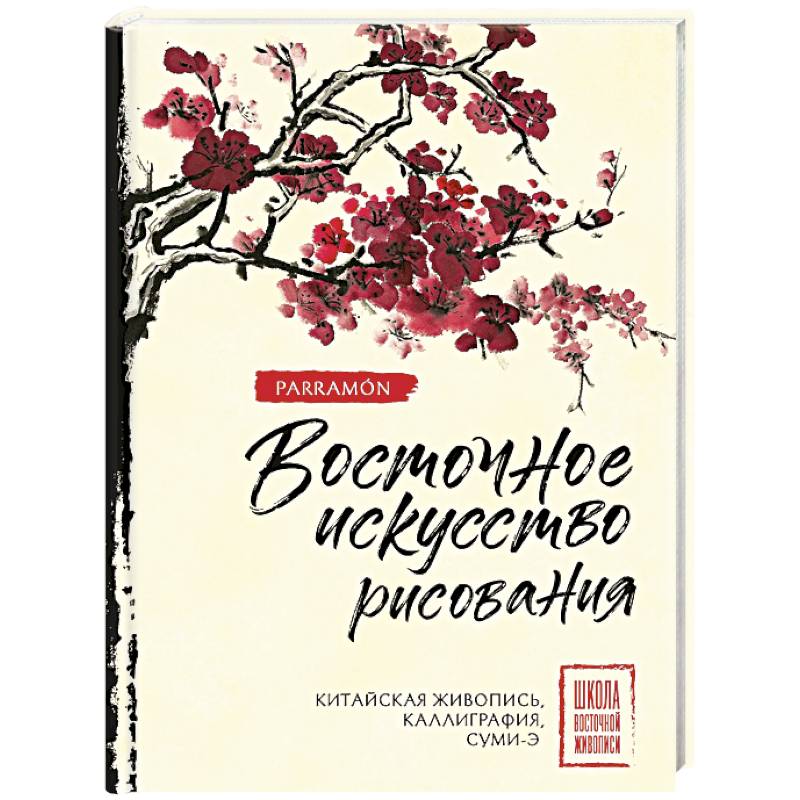 Восточное искусство рисования. Китайская живопись, каллиграфия, суми-э