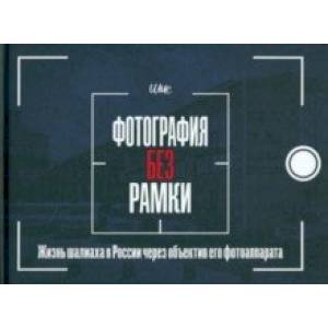 Фотография без рамки. Жизнь шалиаха в России через объектив его фотоаппарата