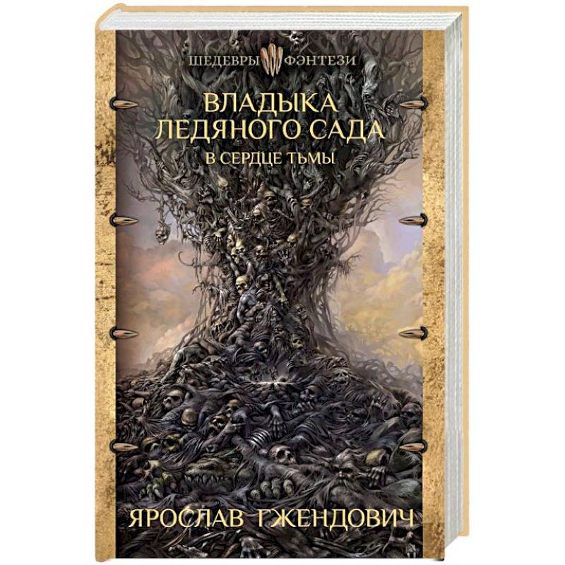 Владыка ледяного сада. В сердце тьмы