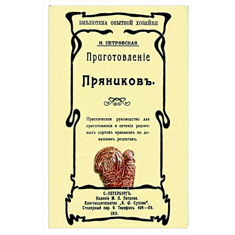 Приготовление пряников