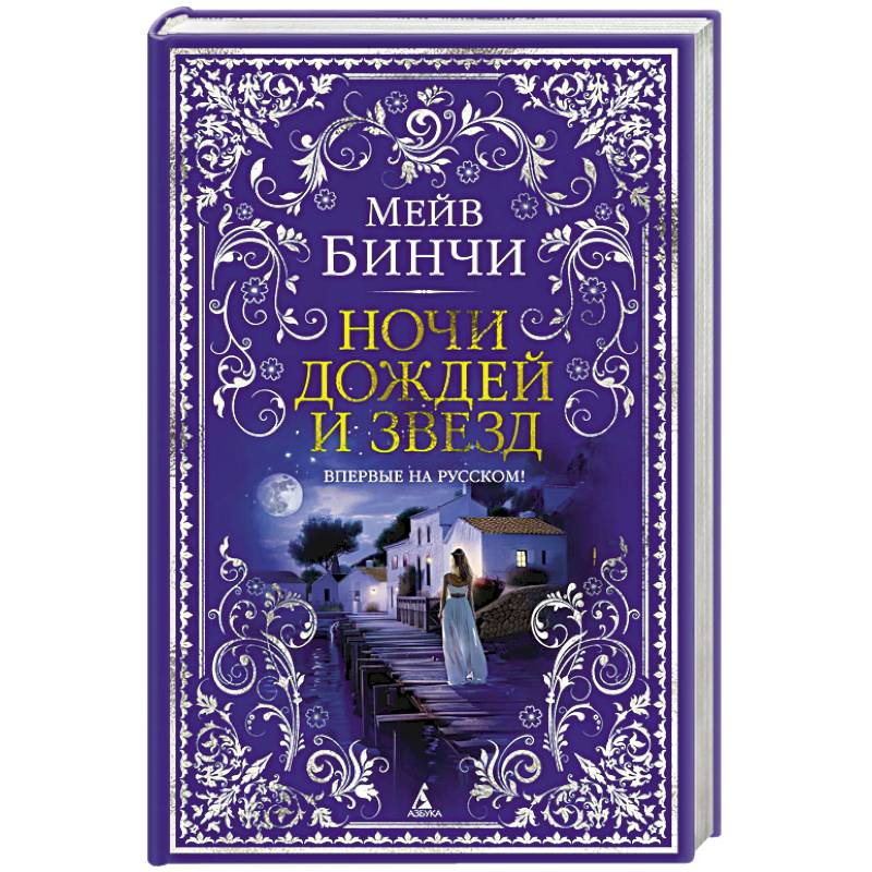 Ночи дождей и звезд