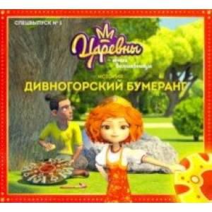 Царевны-Юные волшебницы. Спецвыпуск №1, январь-март 2021. Царевны. Дивногорский бумеранг