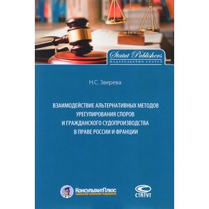 Взаимодействие альтернативных методов урегулирования споров и гражданского судопроизводства в праве