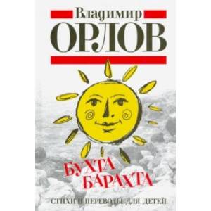 Бухта Барахта. Стихи и переводы для детей