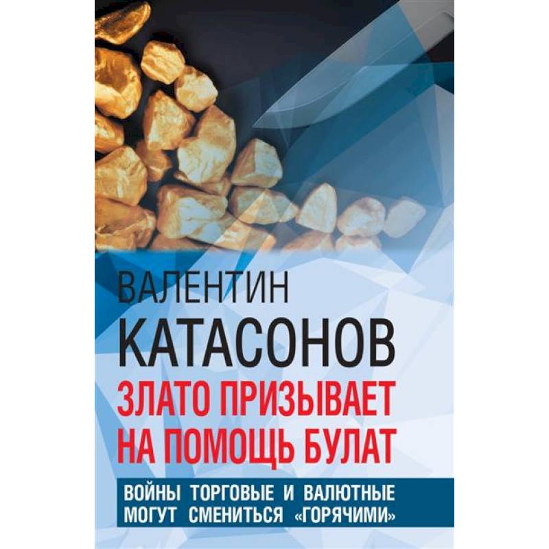 Злато призывает на помощь булат. Войны торговые и валютные могут сменится 'горячими'