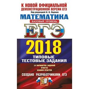 ЕГЭ 2018 Математика