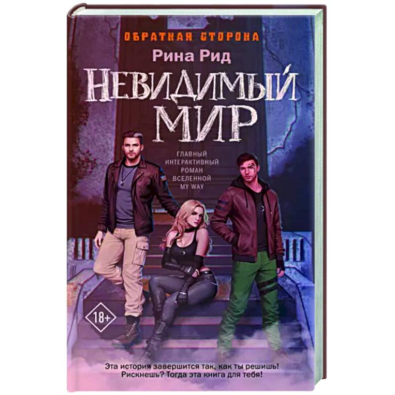 Обратная сторона. Невидимый мир