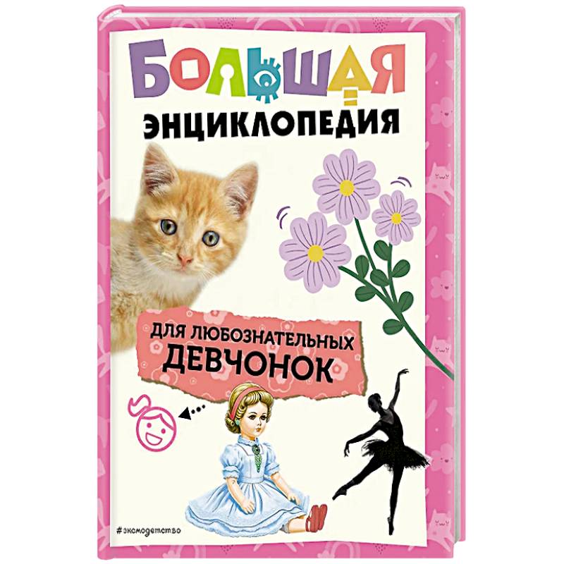 Большая энциклопедия для любознательных девчонок