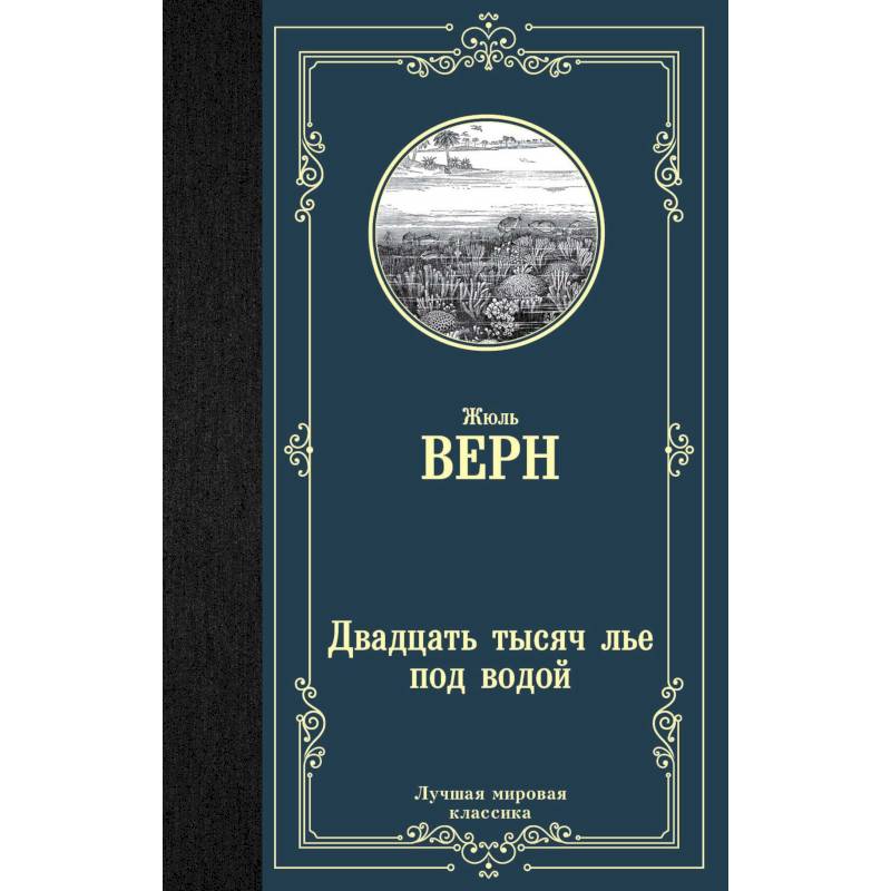 Двадцать тысяч лье под водой