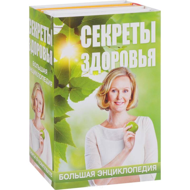 Секреты здоровья. Большая энциклопедия (комплект из 4 книг)