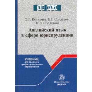 Английский язык в сфере юриспруденции. Учебник для среднего профессионального образования