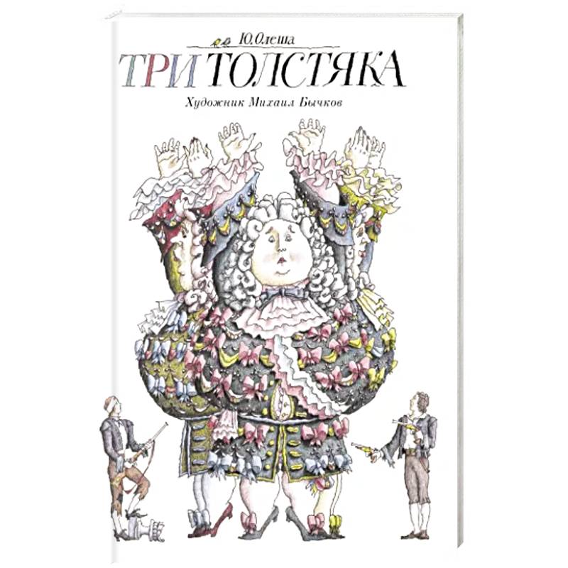 Три толстяка