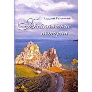 Байкальские истории