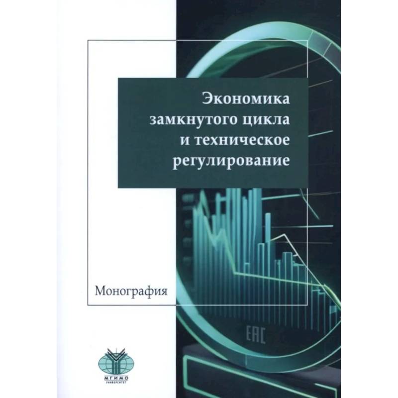Экономика замкнутого цикла и техническое регулирование. Монография