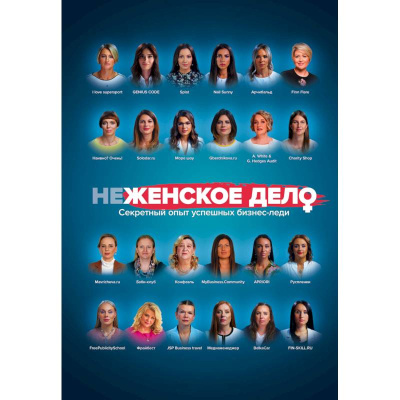 неЖЕНСКОЕ ДЕЛО. Секретный опыт успешных бизнес-леди