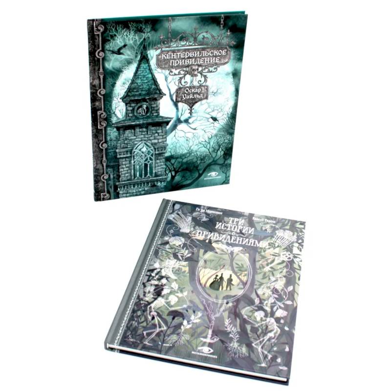 Истории с привидениями (комплект из 2-х книг)